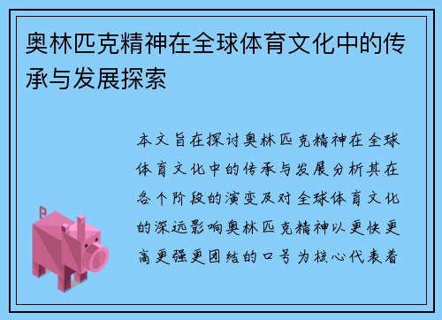 奥林匹克精神在全球体育文化中的传承与发展探索