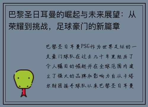 巴黎圣日耳曼的崛起与未来展望：从荣耀到挑战，足球豪门的新篇章