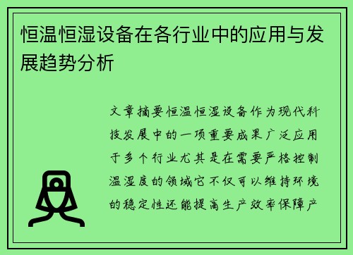 恒温恒湿设备在各行业中的应用与发展趋势分析