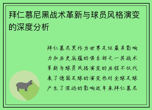 拜仁慕尼黑战术革新与球员风格演变的深度分析