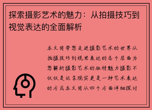 探索摄影艺术的魅力：从拍摄技巧到视觉表达的全面解析