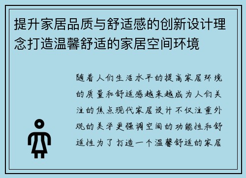 提升家居品质与舒适感的创新设计理念打造温馨舒适的家居空间环境