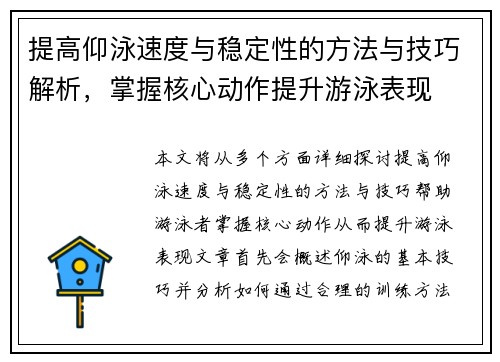 提高仰泳速度与稳定性的方法与技巧解析，掌握核心动作提升游泳表现