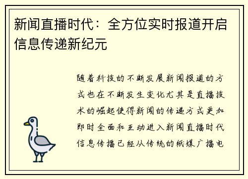 新闻直播时代：全方位实时报道开启信息传递新纪元