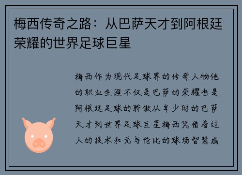 梅西传奇之路：从巴萨天才到阿根廷荣耀的世界足球巨星
