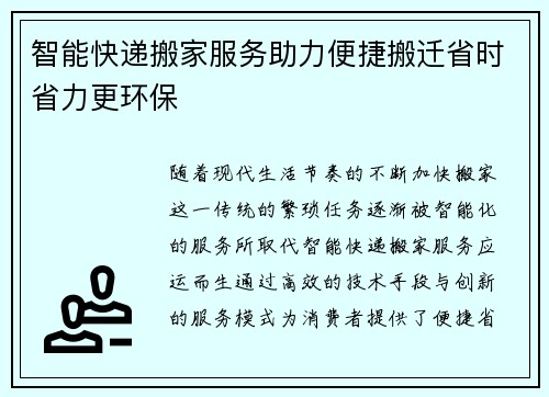 智能快递搬家服务助力便捷搬迁省时省力更环保