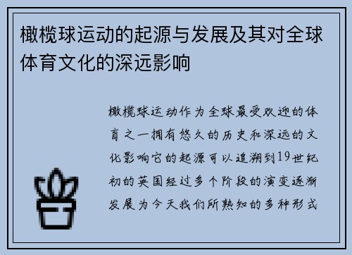 橄榄球运动的起源与发展及其对全球体育文化的深远影响