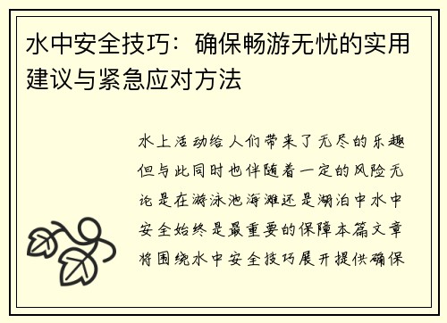 水中安全技巧：确保畅游无忧的实用建议与紧急应对方法