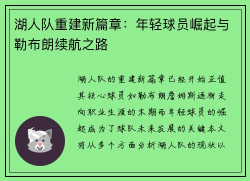 湖人队重建新篇章：年轻球员崛起与勒布朗续航之路