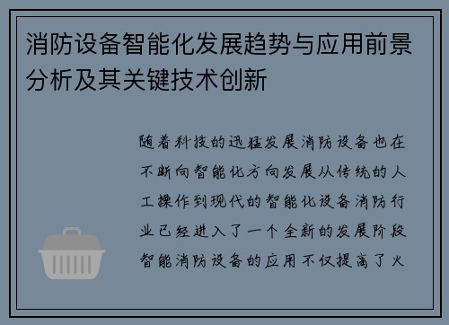 消防设备智能化发展趋势与应用前景分析及其关键技术创新
