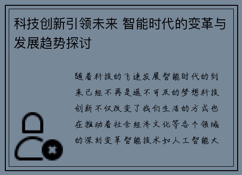 科技创新引领未来 智能时代的变革与发展趋势探讨