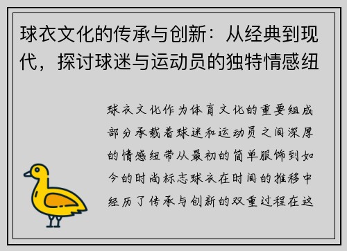 球衣文化的传承与创新：从经典到现代，探讨球迷与运动员的独特情感纽带