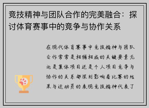 竞技精神与团队合作的完美融合：探讨体育赛事中的竞争与协作关系