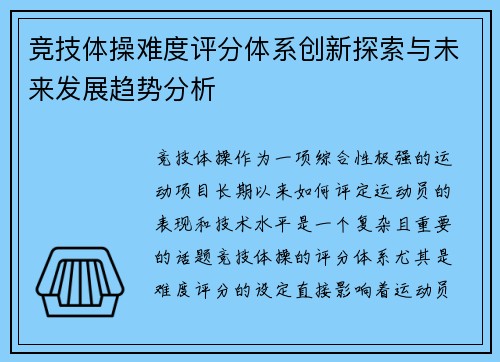 竞技体操难度评分体系创新探索与未来发展趋势分析