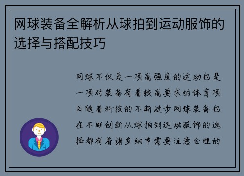 网球装备全解析从球拍到运动服饰的选择与搭配技巧