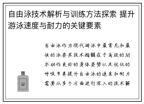 自由泳技术解析与训练方法探索 提升游泳速度与耐力的关键要素