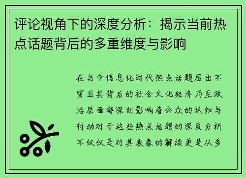 评论视角下的深度分析：揭示当前热点话题背后的多重维度与影响