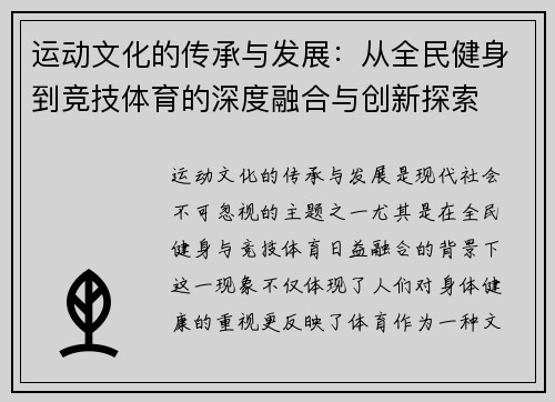 运动文化的传承与发展：从全民健身到竞技体育的深度融合与创新探索