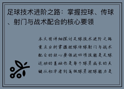 足球技术进阶之路：掌握控球、传球、射门与战术配合的核心要领