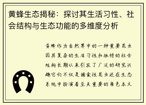 黄蜂生态揭秘：探讨其生活习性、社会结构与生态功能的多维度分析