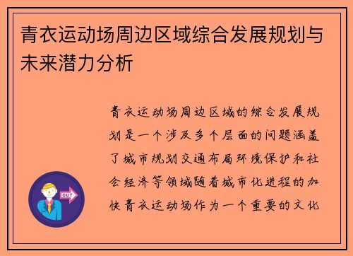 青衣运动场周边区域综合发展规划与未来潜力分析