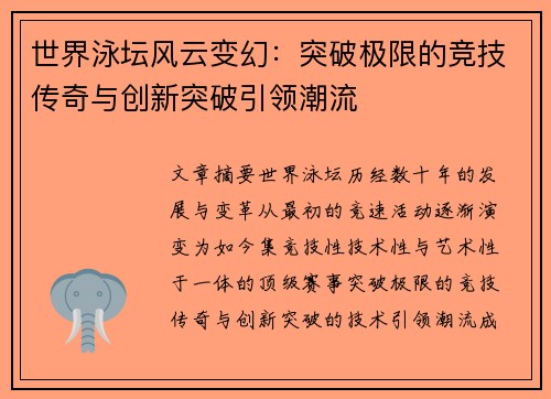 世界泳坛风云变幻：突破极限的竞技传奇与创新突破引领潮流
