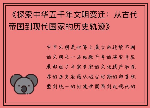 《探索中华五千年文明变迁：从古代帝国到现代国家的历史轨迹》