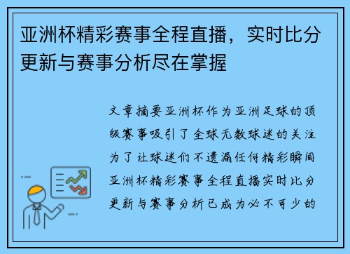 亚洲杯精彩赛事全程直播，实时比分更新与赛事分析尽在掌握