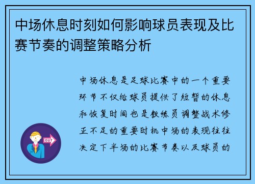 中场休息时刻如何影响球员表现及比赛节奏的调整策略分析