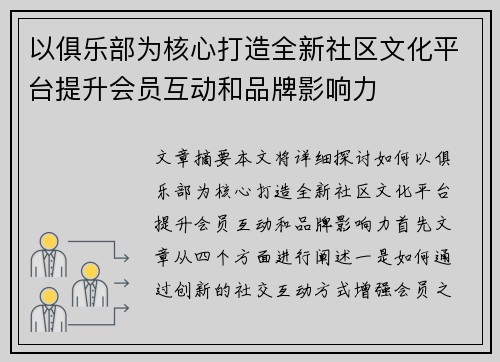 以俱乐部为核心打造全新社区文化平台提升会员互动和品牌影响力
