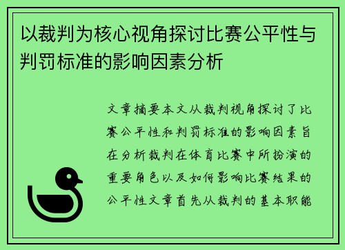以裁判为核心视角探讨比赛公平性与判罚标准的影响因素分析