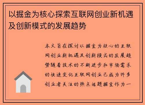 以掘金为核心探索互联网创业新机遇及创新模式的发展趋势