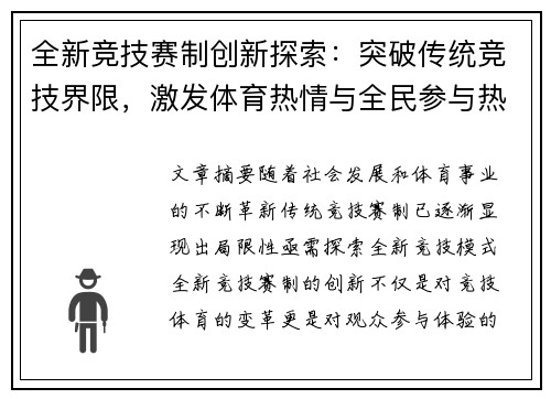 全新竞技赛制创新探索：突破传统竞技界限，激发体育热情与全民参与热潮