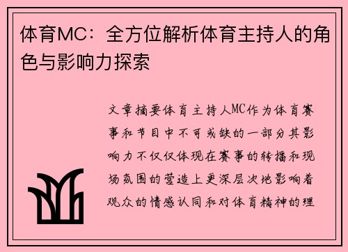 体育MC：全方位解析体育主持人的角色与影响力探索