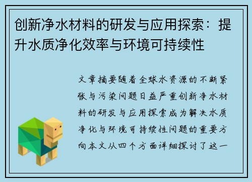 创新净水材料的研发与应用探索：提升水质净化效率与环境可持续性