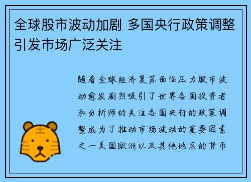 全球股市波动加剧 多国央行政策调整引发市场广泛关注