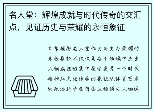 名人堂：辉煌成就与时代传奇的交汇点，见证历史与荣耀的永恒象征