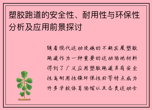 塑胶跑道的安全性、耐用性与环保性分析及应用前景探讨