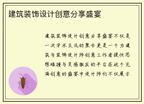 建筑装饰设计创意分享盛宴