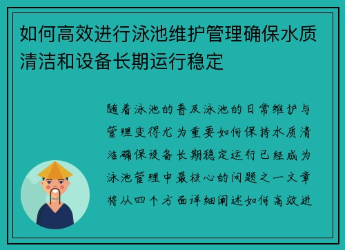 如何高效进行泳池维护管理确保水质清洁和设备长期运行稳定