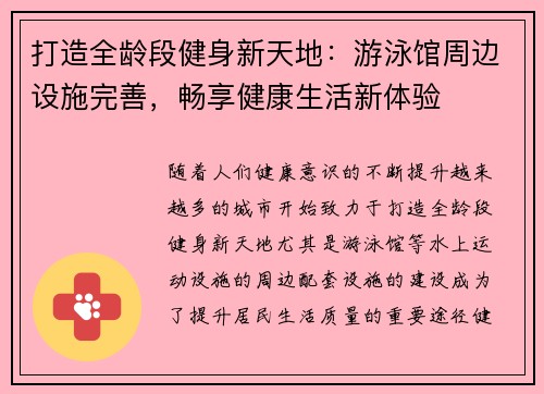 打造全龄段健身新天地：游泳馆周边设施完善，畅享健康生活新体验
