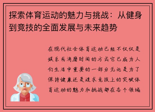 探索体育运动的魅力与挑战：从健身到竞技的全面发展与未来趋势