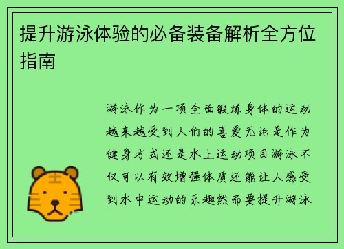 提升游泳体验的必备装备解析全方位指南
