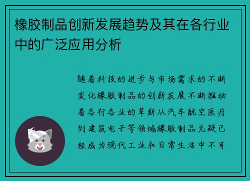 橡胶制品创新发展趋势及其在各行业中的广泛应用分析