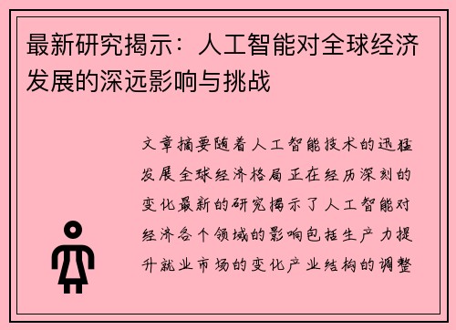 最新研究揭示：人工智能对全球经济发展的深远影响与挑战
