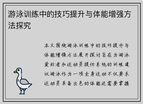 游泳训练中的技巧提升与体能增强方法探究