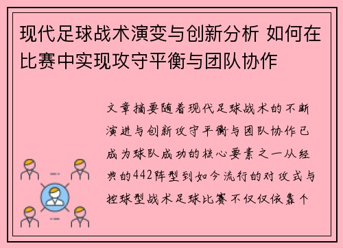 现代足球战术演变与创新分析 如何在比赛中实现攻守平衡与团队协作