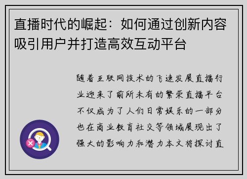 直播时代的崛起：如何通过创新内容吸引用户并打造高效互动平台