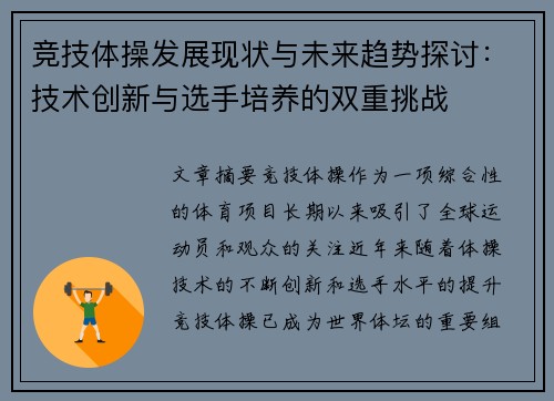 竞技体操发展现状与未来趋势探讨：技术创新与选手培养的双重挑战