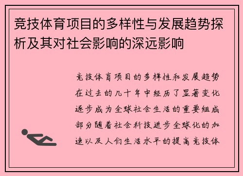 竞技体育项目的多样性与发展趋势探析及其对社会影响的深远影响